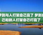 梦到与人打架自己赢了 梦到自己和别人打架自己打赢了 