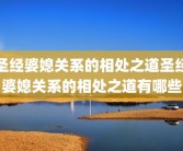 圣经婆媳关系的相处之道圣经婆媳关系的相处之道有哪些