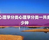 心理学分类心理学分类一共多少种