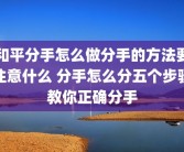 和平分手怎么做分手的方法要注意什么 分手怎么分五个步骤教你正确分手