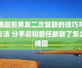 挽回前男友二次复联的技巧与方法 分手后和前任断联了怎么挽回