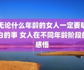 无论什么年龄的女人一定要明白的事 女人在不同年龄阶段的感悟