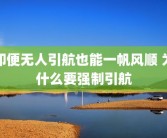 即便无人引航也能一帆风顺 为什么要强制引航
