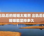 出轨后的婚姻太难熬 出轨后的婚姻能坚持多久 