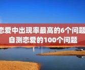 恋爱中出现率最高的6个问题 自测恋爱的100个问题