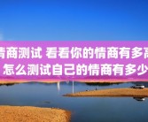 情商测试 看看你的情商有多高 怎么测试自己的情商有多少