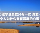 心理学说真爱只有一次 真爱一个人为什么会有嫌弃的心理 