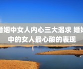 婚姻中女人内心三大渴求 婚姻中的女人最心酸的表现