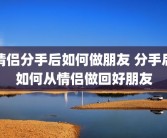 情侣分手后如何做朋友 分手后如何从情侣做回好朋友