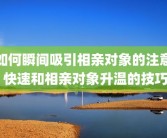 如何瞬间吸引相亲对象的注意 快速和相亲对象升温的技巧