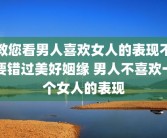 教您看男人喜欢女人的表现不要错过美好姻缘 男人不喜欢一个女人的表现