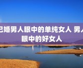 已婚男人眼中的单纯女人 男人眼中的好女人