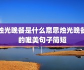 烛光晚餐是什么意思烛光晚餐的唯美句子简短