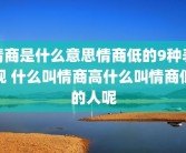 情商是什么意思情商低的9种表现 什么叫情商高什么叫情商低的人呢