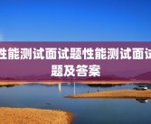 性能测试面试题性能测试面试题及答案