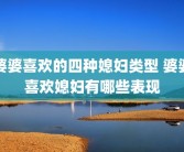婆婆喜欢的四种媳妇类型 婆婆喜欢媳妇有哪些表现