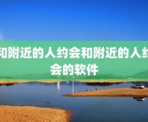 和附近的人约会和附近的人约会的软件