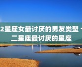 12星座女最讨厌的男友类型 十二星座最讨厌的星座
