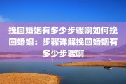 挽回婚姻有多少步骤啊如何挽回婚姻：步骤详解挽回婚姻有多少步骤啊