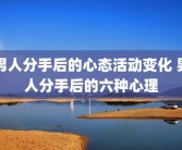 男人分手后的心态活动变化 男人分手后的六种心理
