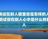 测试在别人眼里你是怎样的人 测试你在别人心中是什么样的人