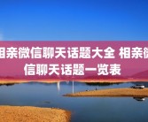 相亲微信聊天话题大全 相亲微信聊天话题一览表 