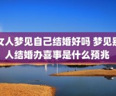 女人梦见自己结婚好吗 梦见别人结婚办喜事是什么预兆 