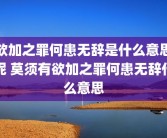 欲加之罪何患无辞是什么意思呢 莫须有欲加之罪何患无辞什么意思