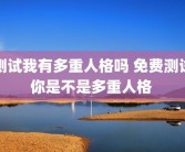 测试我有多重人格吗 免费测试你是不是多重人格 