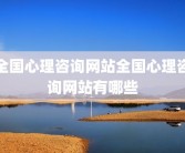 全国心理咨询网站全国心理咨询网站有哪些