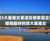 这5大星座女更适合做家庭主妇 婚姻最好的四大星座女