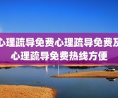 心理疏导免费心理疏导免费及心理疏导免费热线方便