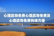 心理疏导免费心理疏导免费及心理疏导免费热线方便