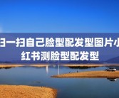 扫一扫自己脸型配发型图片小红书测脸型配发型