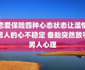 恋爱保险四种心态状态让滥情男人的心不稳定 备胎突然放手男人心理
