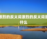 激烈的反义词激烈的反义词是什么