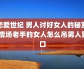 恋爱世纪 男人讨好女人的秘笈 情场老手的女人怎么吊男人胃口