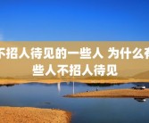 不招人待见的一些人 为什么有些人不招人待见