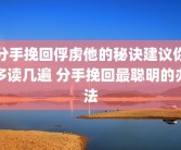 分手挽回俘虏他的秘诀建议你多读几遍 分手挽回最聪明的办法