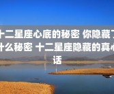 十二星座心底的秘密 你隐藏了什么秘密 十二星座隐藏的真心话