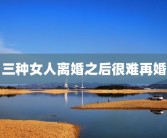 三种女人离婚之后很难再婚