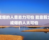戒烟的人意志力可怕 能靠毅力戒烟的人太可怕 