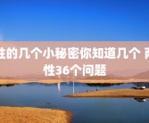 性的几个小秘密你知道几个 两性36个问题