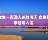 女生一直没人追的原因 女生越来越没人追 