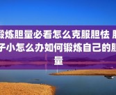 锻炼胆量必看怎么克服胆怯 胆子小怎么办如何锻炼自己的胆量