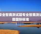 专业智商测试题专业智商测试题国际标准