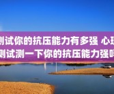 测试你的抗压能力有多强 心理测试测一下你的抗压能力强吗