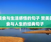 美食与生活感悟的句子 赞美美食与人生的经典句子 