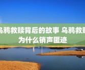 乌鸦救赎背后的故事 乌鸦救赎为什么销声匿迹