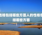 性格包括哪些方面人的性格包括哪些方面